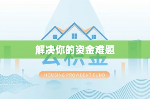 嘉义解决你的资金难题