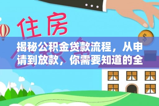 嘉义揭秘公积金贷款流程，从申请到放款，你需要知道的全攻略