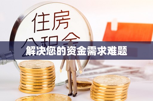 嘉义解决您的资金需求难题