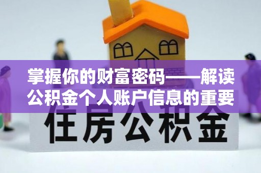 嘉义掌握你的财富密码——解读公积金个人账户信息的重要性