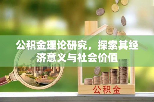 嘉义公积金理论研究，探索其经济意义与社会价值