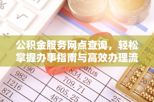 嘉义公积金服务网点查询，轻松掌握办事指南与高效办理流程