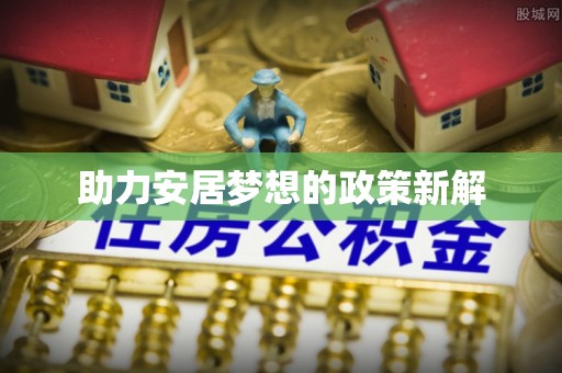 嘉义助力安居梦想的政策新解