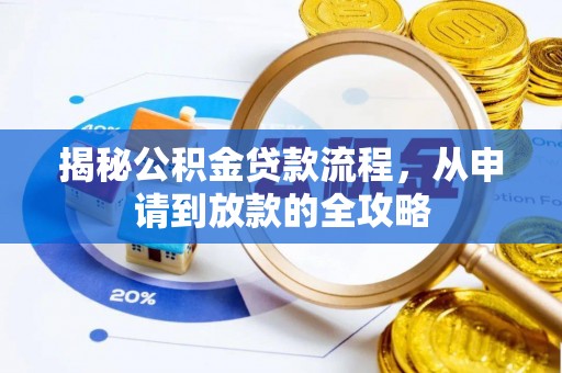 嘉义揭秘公积金贷款流程，从申请到放款的全攻略