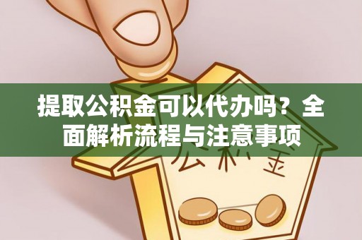 嘉义提取公积金可以代办吗？全面解析流程与注意事项