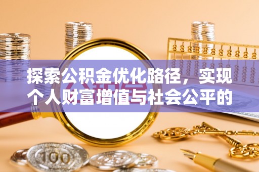 嘉义探索公积金优化路径，实现个人财富增值与社会公平的双赢