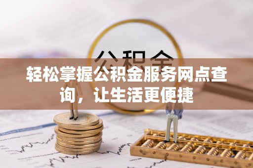 嘉义轻松掌握公积金服务网点查询，让生活更便捷
