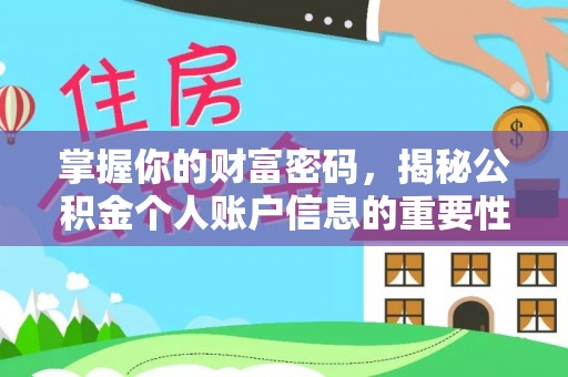 嘉义掌握你的财富密码，揭秘公积金个人账户信息的重要性
