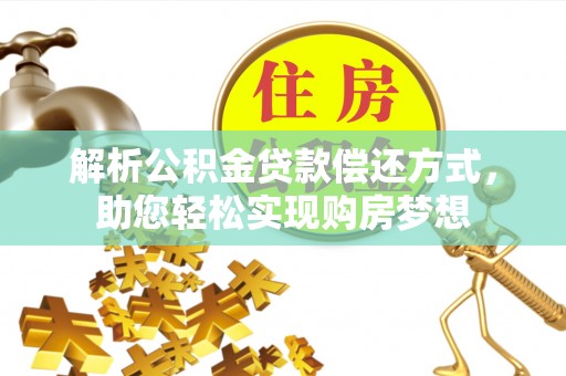 嘉义解析公积金贷款偿还方式，助您轻松实现购房梦想