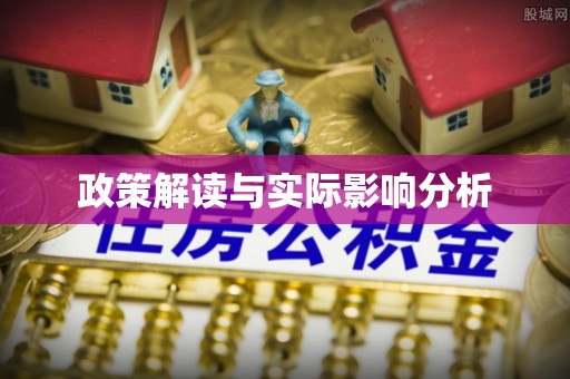 嘉义政策解读与实际影响分析