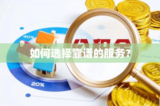 嘉义如何选择靠谱的服务？