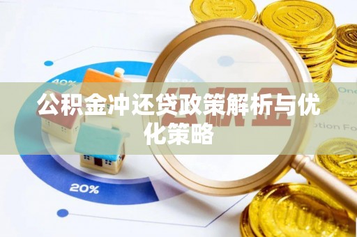 嘉义公积金冲还贷政策解析与优化策略