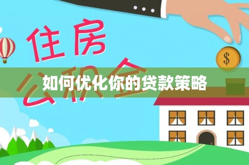 嘉义如何优化你的贷款策略