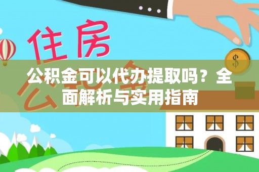 嘉义公积金可以代办提取吗？全面解析与实用指南