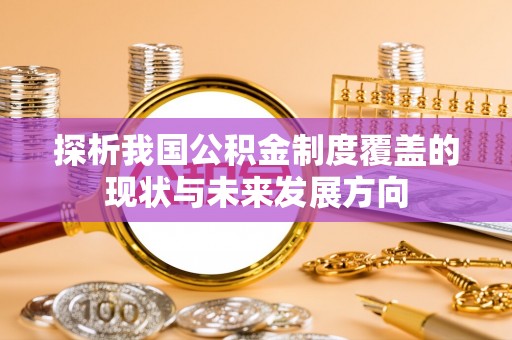 嘉义探析我国公积金制度覆盖的现状与未来发展方向