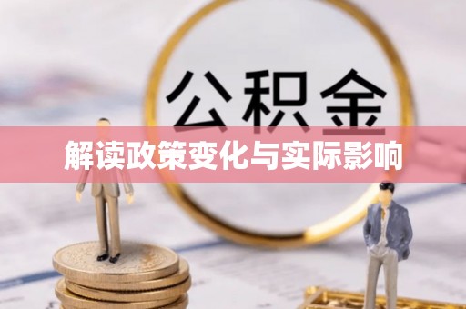 嘉义解读政策变化与实际影响