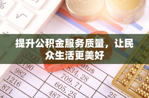 嘉义提升公积金服务质量，让民众生活更美好