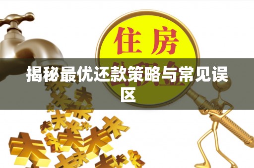 嘉义揭秘最优还款策略与常见误区