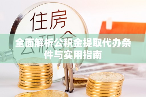 嘉义全面解析公积金提取代办条件与实用指南