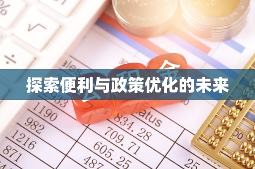 嘉义探索便利与政策优化的未来