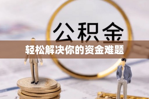 嘉义轻松解决你的资金难题