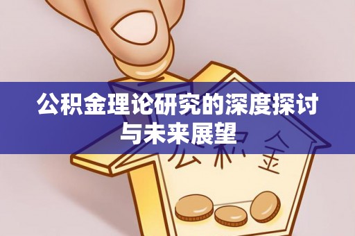嘉义公积金理论研究的深度探讨与未来展望