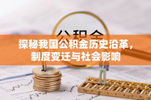 嘉义探秘我国公积金历史沿革，制度变迁与社会影响