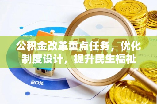 嘉义公积金改革重点任务，优化制度设计，提升民生福祉