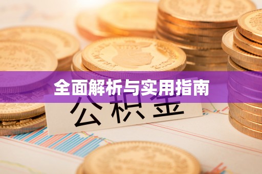 嘉义全面解析与实用指南