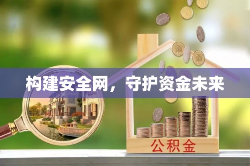 嘉义构建安全网，守护资金未来