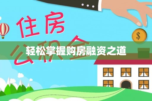 嘉义轻松掌握购房融资之道