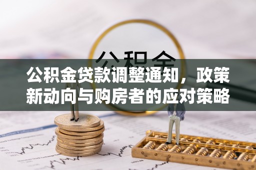 嘉义公积金贷款调整通知，政策新动向与购房者的应对策略