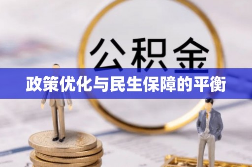 嘉义政策优化与民生保障的平衡