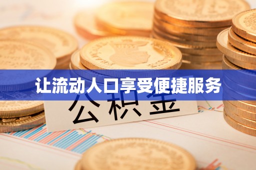 嘉义让流动人口享受便捷服务