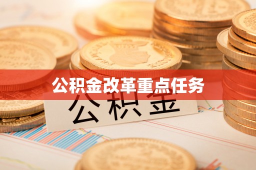 嘉义公积金改革重点任务
