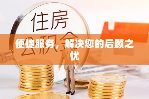 嘉义便捷服务，解决您的后顾之忧