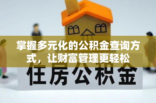 嘉义掌握多元化的公积金查询方式，让财富管理更轻松
