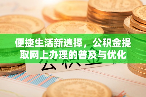 嘉义便捷生活新选择，公积金提取网上办理的普及与优化