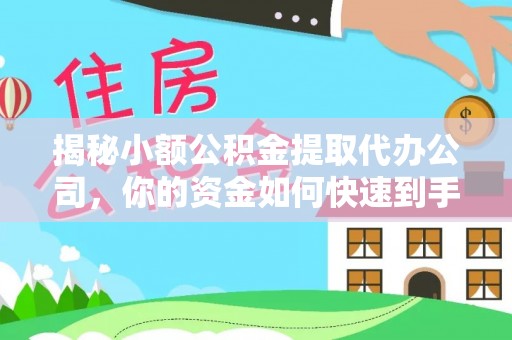 嘉义揭秘小额公积金提取代办公司，你的资金如何快速到手？