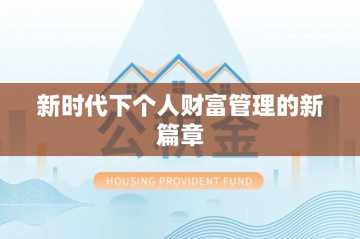 嘉义新时代下个人财富管理的新篇章