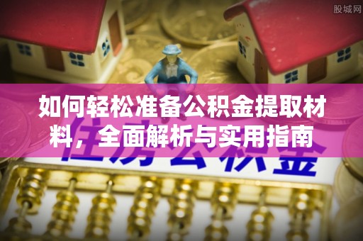 嘉义如何轻松准备公积金提取材料，全面解析与实用指南