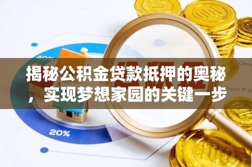 嘉义揭秘公积金贷款抵押的奥秘，实现梦想家园的关键一步