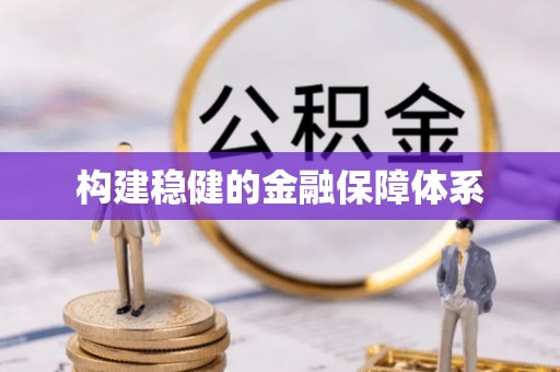 嘉义构建稳健的金融保障体系