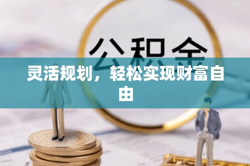 嘉义灵活规划，轻松实现财富自由