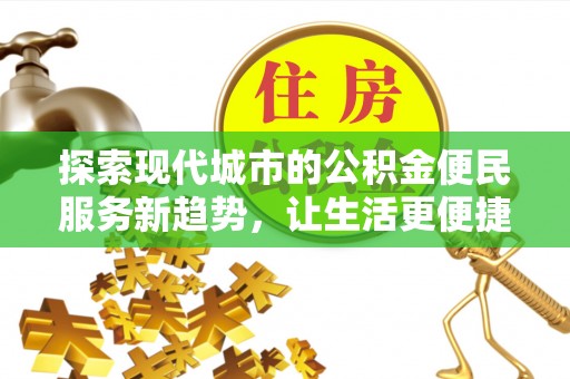 嘉义探索现代城市的公积金便民服务新趋势，让生活更便捷