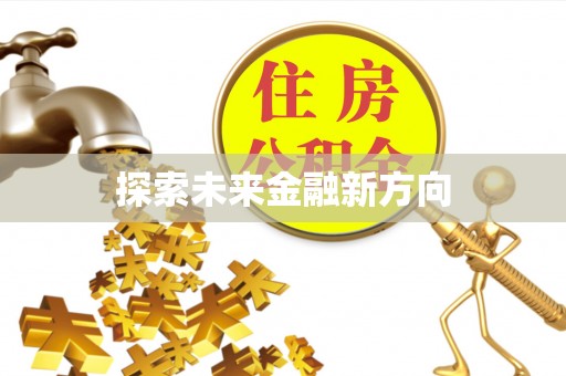 嘉义探索未来金融新方向