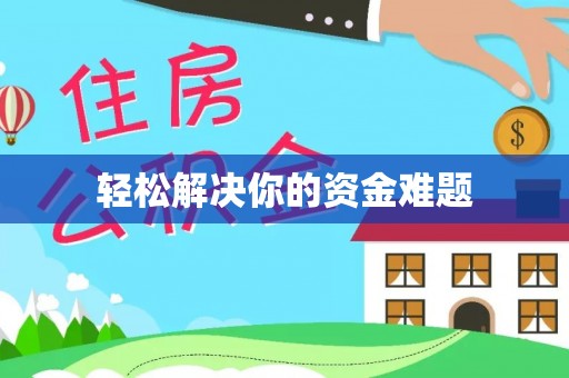 嘉义轻松解决你的资金难题
