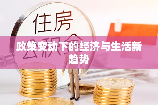 嘉义政策变动下的经济与生活新趋势