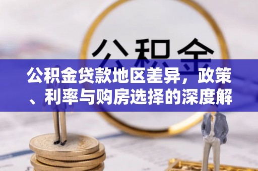 嘉义公积金贷款地区差异，政策、利率与购房选择的深度解析