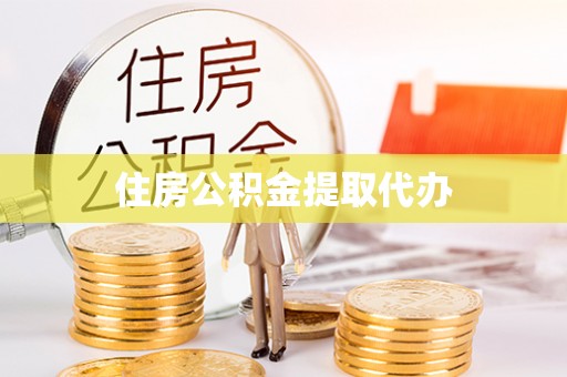嘉义住房公积金提取代办